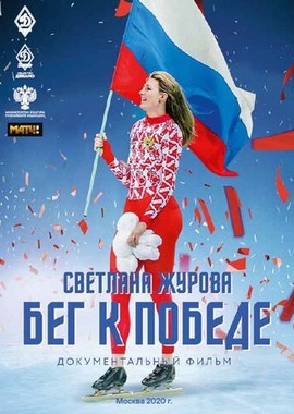 Светлана Журова. Бег к победе