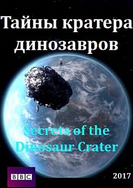 Тайны кратера динозавров