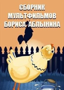 Сборник мультфильмов Бориса Аблынина (1976-1989)