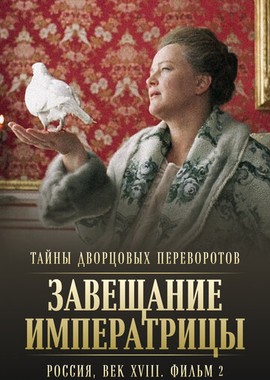 Тайны дворцовых переворотов. Россия, век XVIII. Фильм 2. Завещание императрицы