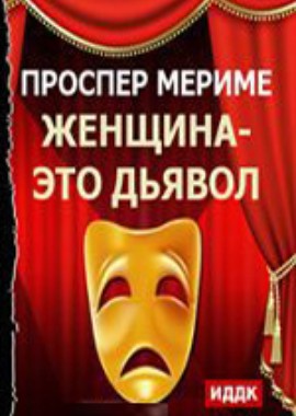 Театр Клары Газуль. Женщина-дьявол