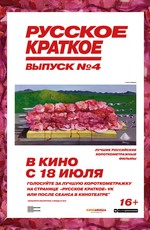 Русское краткое. Выпуск 4