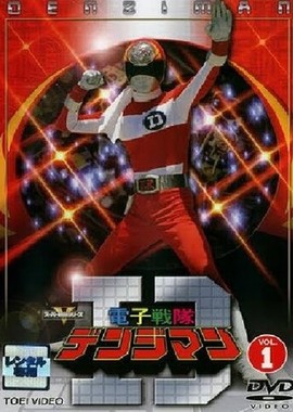 電子戦隊デンジマン