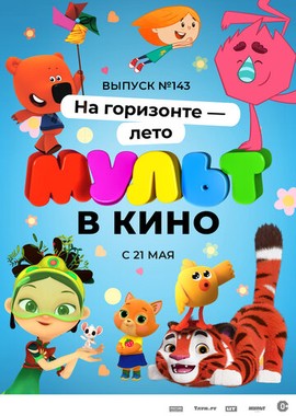 МУЛЬТ в кино. Выпуск №143. На горизонте — лето!