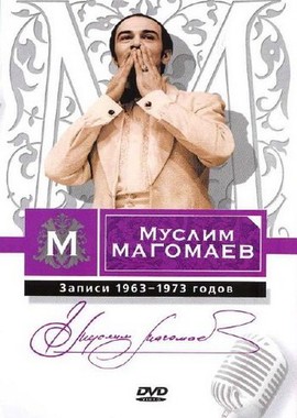 Муслим Магомаев - Записи 1963-1973 годов