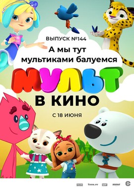 МУЛЬТ в кино. Выпуск №144. А мы тут мультиками балуемся