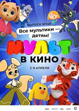 МУЛЬТ в кино. Выпуск №140. Все мультики — детям!