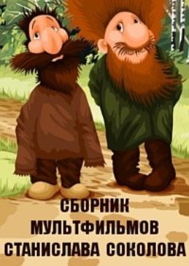 Сборник мультфильмов Станислава Соколова (1977-2018)