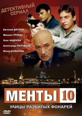 Улицы разбитых фонарей 10