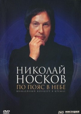 Николай Носков - По пояс в небе