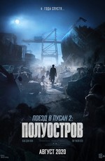 Поезд в Пусан 2: Полуостров