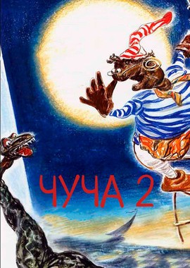 Чуча 2
