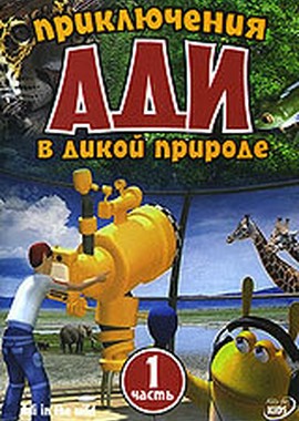 Приключения Ади в дикой природе