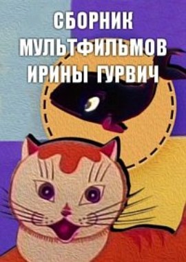 Сборник мультфильмов Ирины Гурвич (1960-1989)