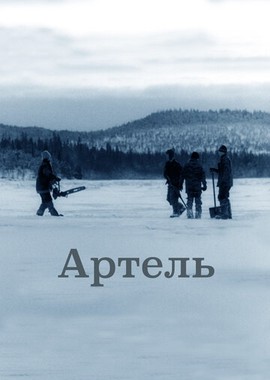 Артель