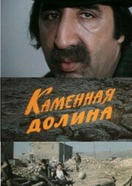 Каменная долина