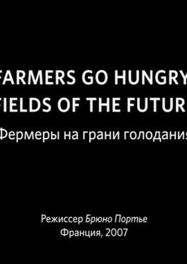 Фермеры на грани голодания