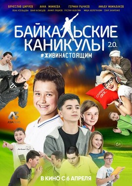 Байкальские каникулы 2.0