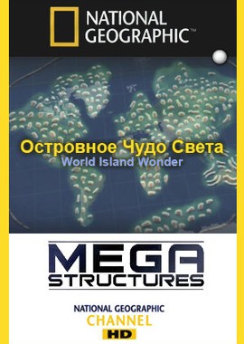 National Geographic: Суперсооружения: Островное чудо света