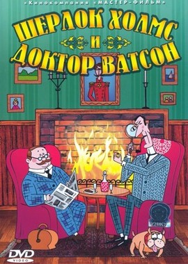 Шерлок Холмс и доктор Ватсон. Сборник мультфильмов (2002-2005)