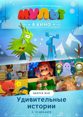 МУЛЬТ в кино. Выпуск №42. Удивительные истории