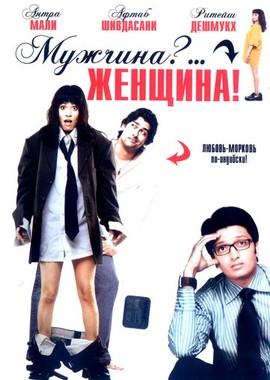 Мужчина?... Женщина!