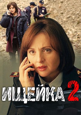 Ищейка 2