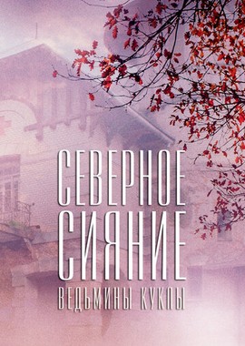Северное сияние. Ведьмины куклы. Фильм второй