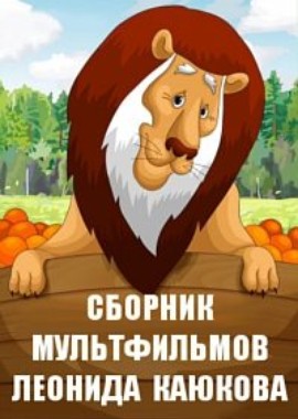 Сборник мультфильмов Леонида Каюкова (1977-1993)