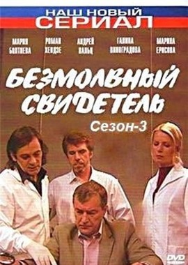 Безмолвный свидетель 3