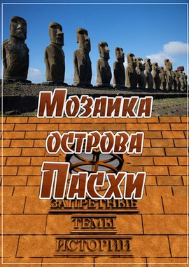 Запретные темы истории: Мозаика острова Пасхи