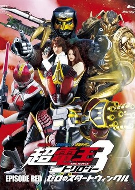 Kamen raidâ x Kamen raidâ x Kamen raidâ the movie: Choudenou torirojî - Episôdo Reddo - zero no sutâto winkuru