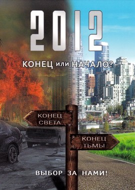 2012 год: конец или начало?