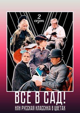 Все в сад! Сезон второй