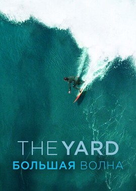 The Yard. Большая волна