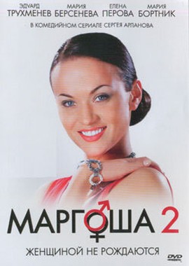 Маргоша 2