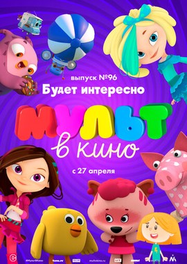 МУЛЬТ в кино. Выпуск 96. Будет интересно!