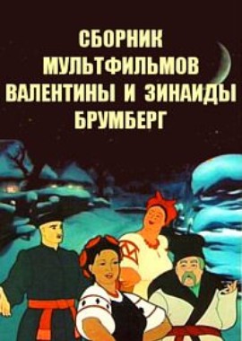Сборник мультфильмов Валентины и Зинаиды Брумберг (1928-1974)