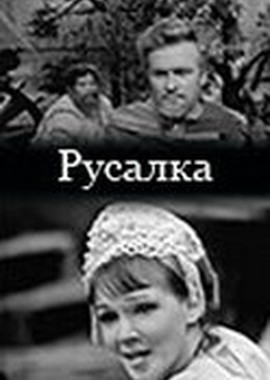 Русалка