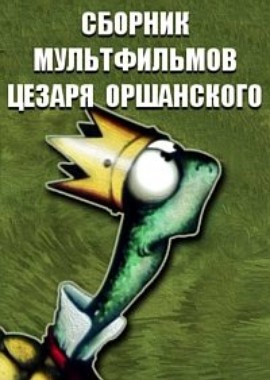 Сборник мультфильмов Цезаря Оршанского (1966-1988)