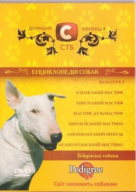 Энциклопедия собак. Бойцовские собаки