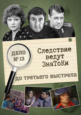 Следствие ведут знатоки: До третьего выстрела