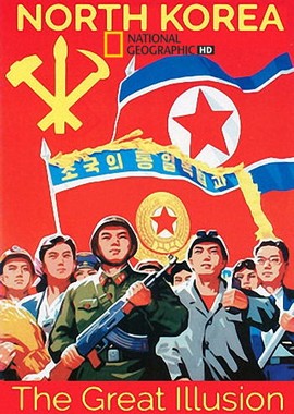 Северная Корея: Великая иллюзия