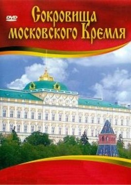 Сокровища Московского Кремля