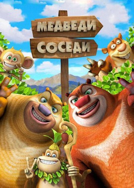 Медведи-соседи 2