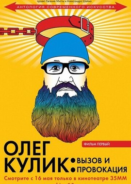 Олег Кулик: Вызов и Провокация