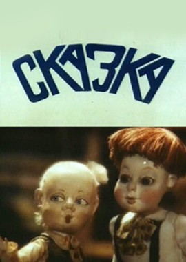 Сказка