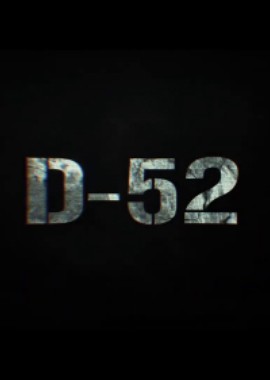 Д-52