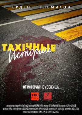 TAXIчные истории