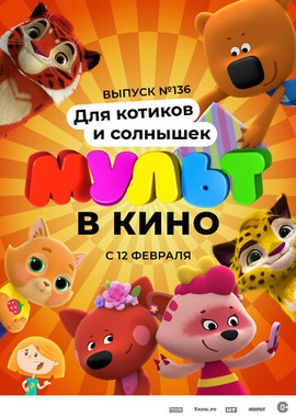 МУЛЬТ в кино. Выпуск №136. Для котиков и солнышек